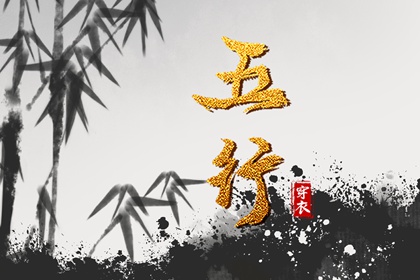 吉君桔五行打分|生辰算五行|时辰查五行|五行木生水
